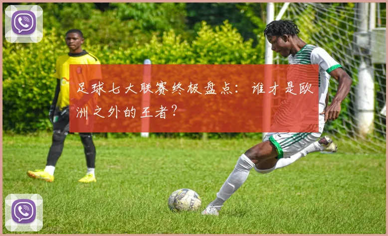 足球七大联赛终极盘点：谁才是欧洲之外的王者？