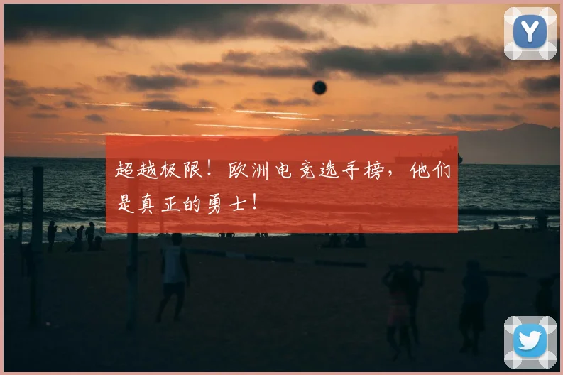 超越极限！欧洲电竞选手榜，他们是真正的勇士！