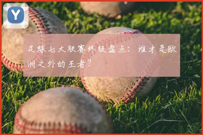 足球七大联赛终极盘点：谁才是欧洲之外的王者？