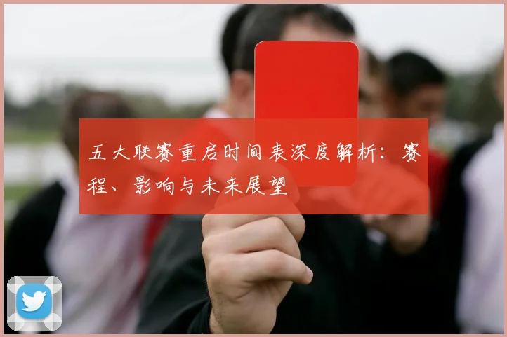 五大联赛重启时间表深度解析:赛程、影响与未来展望