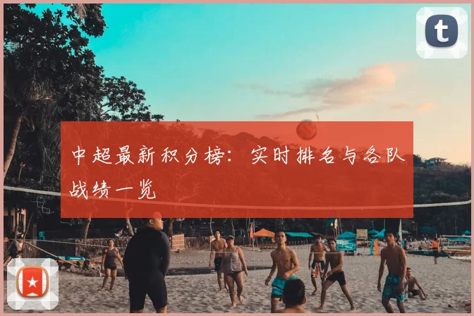 中超最新积分榜：实时排名与各队战绩一览