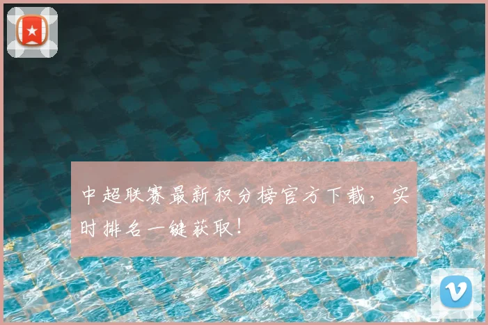中超联赛最新积分榜官方下载，实时排名一键获取！