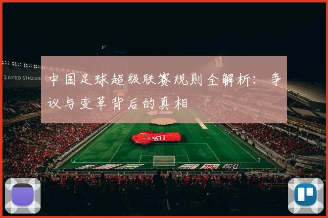 中国足球超级联赛规则全解析：争议与变革背后的真相