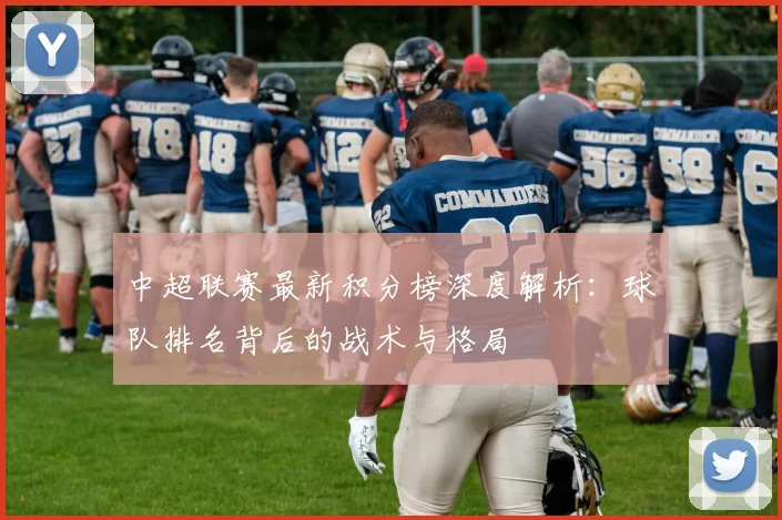 中超联赛最新积分榜深度解析:球队排名背后的战术与格局