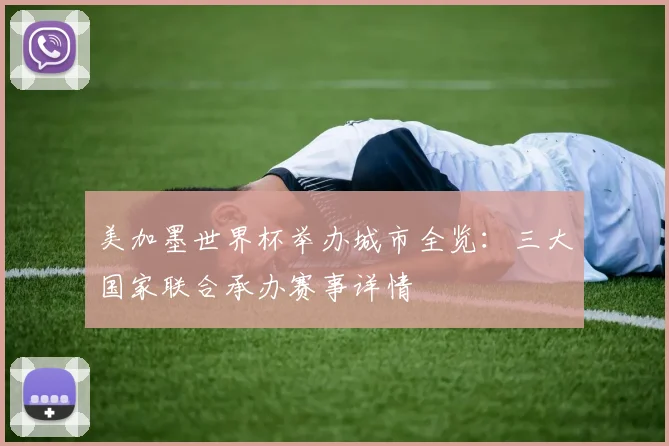 美加墨世界杯举办城市全览:三大国家联合承办赛事详情